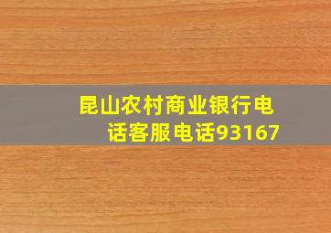 昆山农村商业银行电话客服电话93167