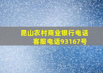 昆山农村商业银行电话客服电话93167号