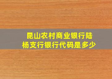 昆山农村商业银行陆杨支行银行代码是多少