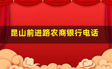 昆山前进路农商银行电话