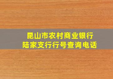 昆山市农村商业银行陆家支行行号查询电话