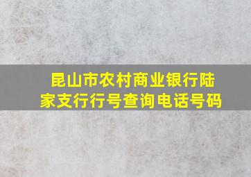 昆山市农村商业银行陆家支行行号查询电话号码