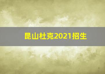 昆山杜克2021招生