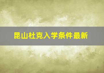 昆山杜克入学条件最新