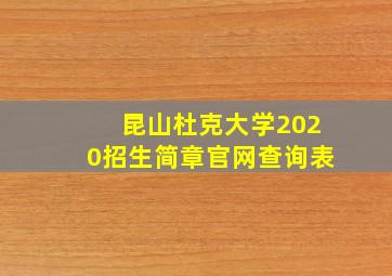 昆山杜克大学2020招生简章官网查询表