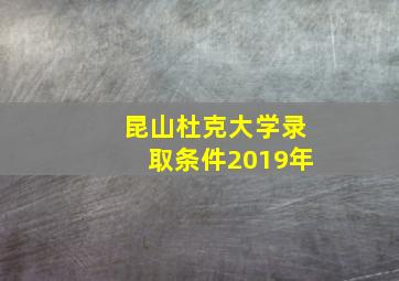 昆山杜克大学录取条件2019年