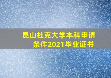 昆山杜克大学本科申请条件2021毕业证书