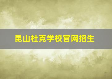 昆山杜克学校官网招生