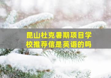 昆山杜克暑期项目学校推荐信是英语的吗