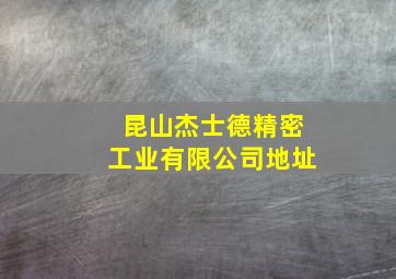 昆山杰士德精密工业有限公司地址