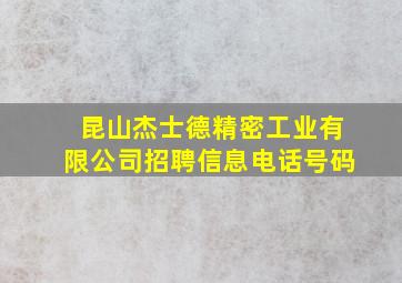 昆山杰士德精密工业有限公司招聘信息电话号码