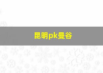 昆明pk曼谷