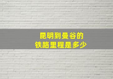 昆明到曼谷的铁路里程是多少