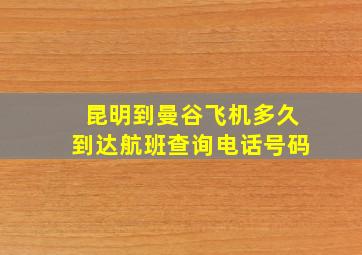 昆明到曼谷飞机多久到达航班查询电话号码