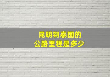 昆明到泰国的公路里程是多少