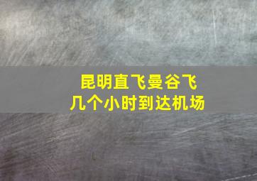 昆明直飞曼谷飞几个小时到达机场