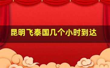 昆明飞泰国几个小时到达