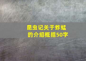 昆虫记关于蚱蜢的介绍概括50字