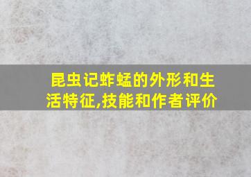 昆虫记蚱蜢的外形和生活特征,技能和作者评价