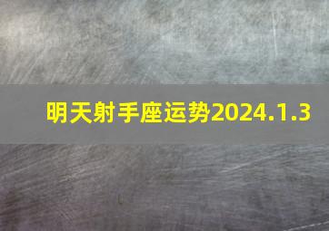 明天射手座运势2024.1.3