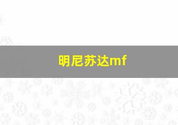 明尼苏达mf