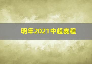 明年2021中超赛程