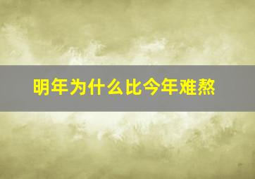 明年为什么比今年难熬