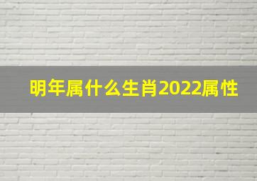 明年属什么生肖2022属性