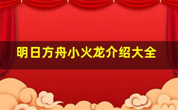 明日方舟小火龙介绍大全