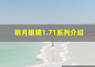 明月眼镜1.71系列介绍