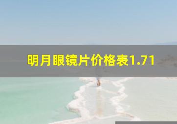 明月眼镜片价格表1.71