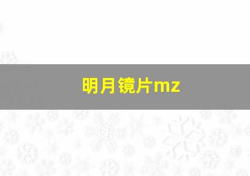 明月镜片mz