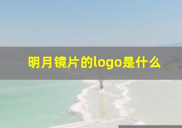 明月镜片的logo是什么