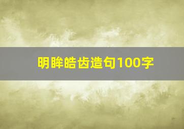 明眸皓齿造句100字