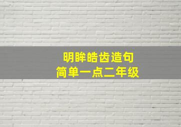 明眸皓齿造句简单一点二年级