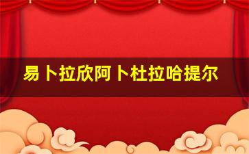 易卜拉欣阿卜杜拉哈提尔