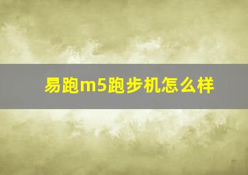 易跑m5跑步机怎么样