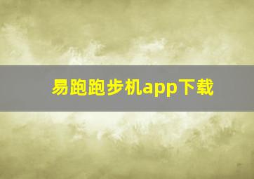 易跑跑步机app下载