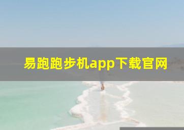 易跑跑步机app下载官网