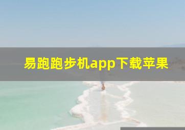 易跑跑步机app下载苹果