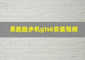 易跑跑步机gts6安装视频