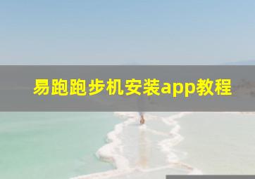 易跑跑步机安装app教程