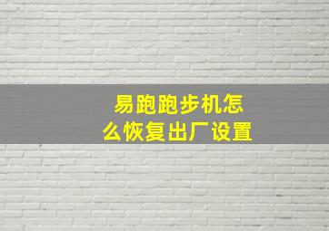 易跑跑步机怎么恢复出厂设置