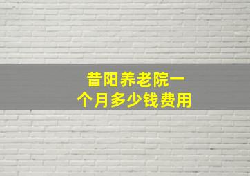 昔阳养老院一个月多少钱费用