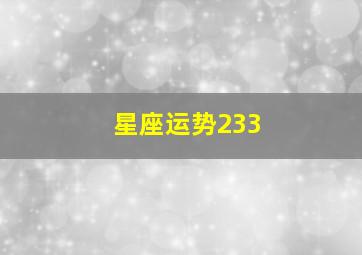 星座运势233