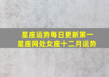 星座运势每日更新第一星座网处女座十二月运势