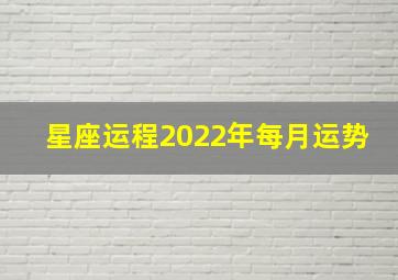 星座运程2022年每月运势