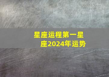 星座运程第一星座2024年运势