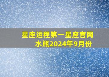 星座运程第一星座官网水瓶2024年9月份