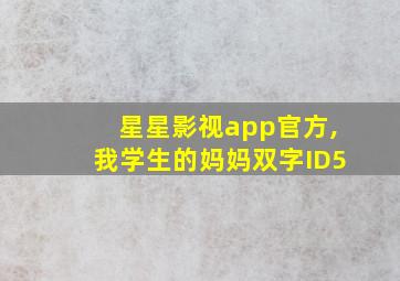 星星影视app官方,我学生的妈妈双字ID5